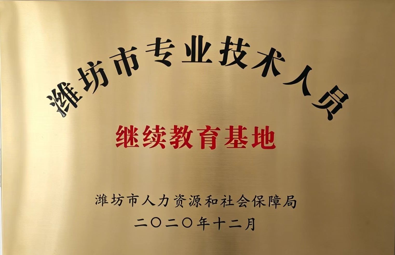 学院资质
